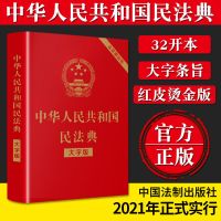 民法典大字版 中华人民共和国民法典2021年版正版大字版全套书籍法律常识一本全