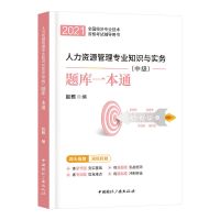 人力资源专业知识与实务 中级经济师2022教材题库一本通2021年人力资源金融工商章节真题