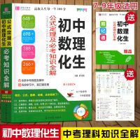 数理化生知识[公式定理通用] 初中数学知识一本全物理化学基础知识手册七八九年级中考复习