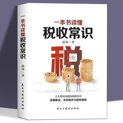 一本书读懂税收常识 税收筹划一本通 经济财政税收基础知识常识一本通 企业管理书籍