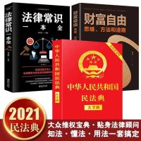 [全三册]民法典+法律常识+财富自由 正版中华人民共和国民法典2020版2021法律常识一本全民法典大字版