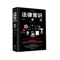法律常识一本全[1册装] 民法典2021中华人民共和国民法典法律常识一本全中国法律大全
