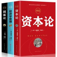 金融学从入门到精通3册 全6册资本论+经济学原理+国富论+博弈论经济常识一本全哈佛经济课