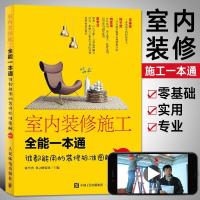 室内装修施工全能一本通装修设计效果图书籍大全住宅家装搭配入门