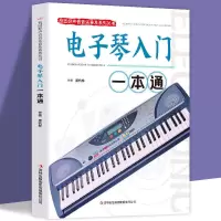 电子琴入门一本通 正版 电子琴入门一本通自学教学书籍从零起步学入门简谱电子琴书