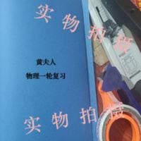 黄夫人物理一轮复习 黄夫人物理一轮复习(讲义和选修合并一本,笔记彩印一本)