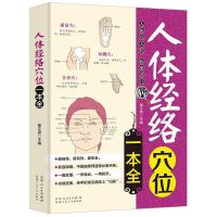 人体经络穴位一本全 快速取穴按摩/人体经络穴位一本全中医入门书图解手法零基础学会