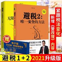 避税1+2升级版 4册避税1+2无限接近但不逾越/安全的方法+中小企业财税一本通