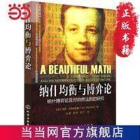 纳什均衡博弈论(这是一本博弈论的入门书,一本由美国社会科学奖和科学新闻终身成就奖获得者为您解读的博弈论的发展以及在各个领