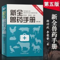 新全兽药手册 牛 羊病诊治一本通 牛羊病流行特点 养牛书籍大全牛病全书兽医牛