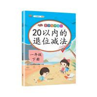 20以内的退位减法 一年级下册数学专项训练找规律认识人民币100以内加减法人教版