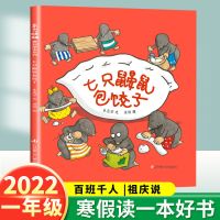大阅小森百班千人祖庆说[一年级下册] 七只鼹鼠包饺子[1本] 百班千人祖庆说2022寒假一年级下册小学生课外阅读大阅小森