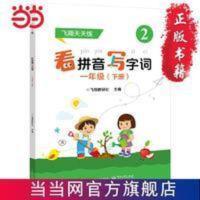 看拼音写字词 一年级 (下册) 看拼音写字词 一年级 (下册) 当当