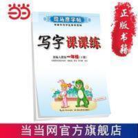 司马彦字帖·写字课课练·一年级(下册) 司马彦字帖·写字课课练·一年级(下册) 当当