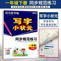 小学一年级 语文 2022版司马彦字帖写字小状元同步规范练习一年级下册部编版小学1