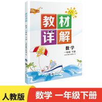 数学 人教版小学生一年级下册数学教材详解部编版课堂学霸笔记 小学数