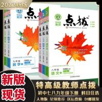 7年级下册 语文 2022点拨初一初二初三七八九年级下册初中语数英物化人教版遍部版