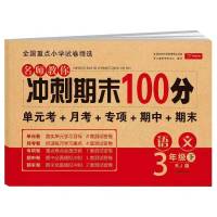 三年级下册 人教版[英语]1本 冲刺100分 三年级下册试卷全套单元测试期末复习卷子语数英人教版