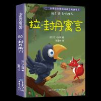 拉封丹寓言 三年级下册必读课外书全套中国古代寓言故事伊索寓言克雷洛夫寓言