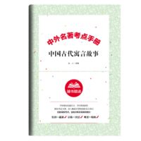 [几页薄本]古代寓言故事考点. 中国古代寓言故事必读正版三年级下册课外书全套伊索寓言克雷洛夫