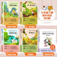 [全新正版 规定必读 急货] 三年级下册必读课外书随机一本 中国古代寓言故事三年级下册课外书必读全套伊索寓言快乐读书