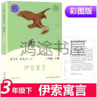 [伊索寓言]读书吧3年级 快乐读书吧三年级下册伊索寓言克雷洛夫中国古代寓言故事三年级书