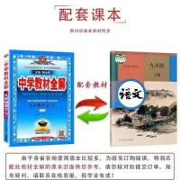 九年级下册 (课堂笔记)语文 2022春9/九年级上册/下册教材全解初中三年级人教版数学北师大版