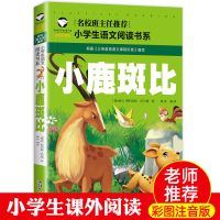 [名校]小鹿斑比 注音版 正版三年级下册必读书乌丢丢的奇遇金波男生贾里吹牛大王历险记等