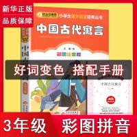 拼音版[中国古代寓言] 注音版中国古代寓言拼音版三年级下册中国古代寓言拼音版人教版书