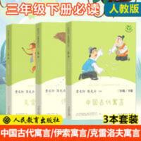 快乐读书吧三年级下册 快乐读书吧三年级下册 中国古代寓言故事 伊索寓言 克雷洛夫寓言