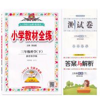 教材全练三年级下册科学教科版 小学教材全解 教材全练科学三年级下册教科版苏教版同步讲解练习