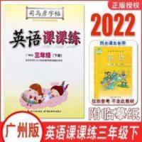 三年级下册英语课课广州版练字帖 3三年级下册英语课课广州版练字帖教科版英语同步课本