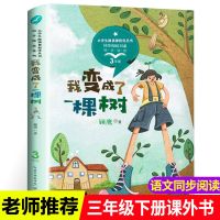 [单本]我变成了一棵树 三年级下册课外书必读全套5本方帽子店昆虫备忘录一支铅笔的梦想