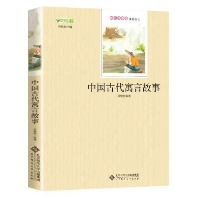 2022山东指定/中国古代寓言故事 中国古代寓言故事三年级下册必读书难兄难弟北京师范大学出版社