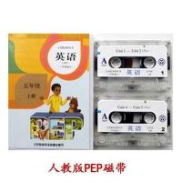 人教PEP磁带 五年级上册 1盒 人教版PEP英语磁带小学五年级上册下册(三年级起点) 2盒任选