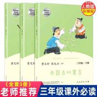 三年级下册[全3册]送考点 快乐读书吧三年级下册中国古代寓言 克雷洛寓言 伊索寓言人教版