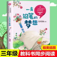 同步阅读三年级下册:一只铅笔的梦想 三年级下册必读的课外书方帽子店慢性子裁缝和急性子顾客老师推荐