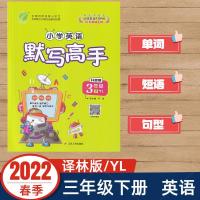 如图 2022春雨教育小学英语默写高手三年级下册译林版3年级下册YL