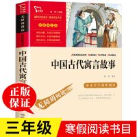 中国古代寓言 中国古代寓言故事难兄难弟书三年级下册课外书必读寒假阅读书目