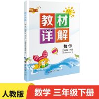 数学 人教版小学生三年级下册数学教材详解部编版课堂学霸笔记 小学数