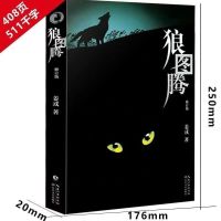 狼图腾(简装本408页) 狼图腾 王俊凯、白岩松推荐经典小说 入选人大附中等多所名校课堂