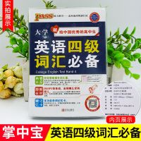 掌中宝四级词汇 2022巨微大学英语四级真题逐句精解提高基础版词汇闪过备考四六级