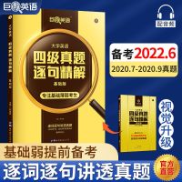 四级 基础真题 官方自营2022四级考试英语题大学英语四级历年真题真题逐句精解