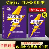四级词汇 四级备考2021年12月大学英语四级词汇巨微英语四级真题逐句精解练