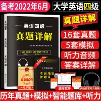 英语四级真题详解[考试专用] 英语四级真题试卷备考2022年6月试卷资料大学词汇单词书全套模拟