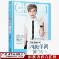 官方正版 正版 四级单词一笑而过 第2版 周思成 编著 思思大王讲英语