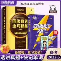四级逐句+词汇闪过 巨微英语备考四级2022.6月真题逐句精解提高版+四级词汇闪过单词