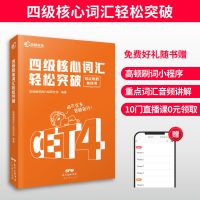 四级词汇 高顿2021年12月大学英语四级cet4级考试资料单词书四级词汇真题卷