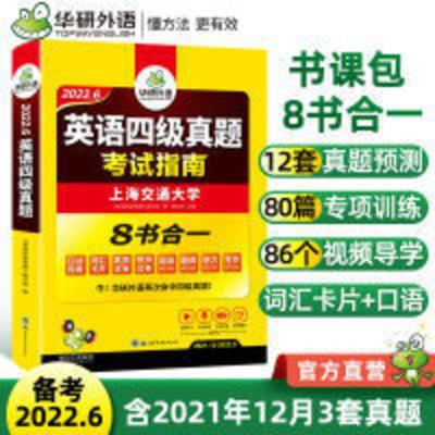 华研外语 英语四级真题 正版 备考2022.6英语四级真题考试卷 英语四级真题指南