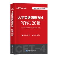 大学英语四级考试资料 英语四级[写作120篇]单本 大学英语四级2021CET4考试书10年真题高频词汇书阅读训练写作专